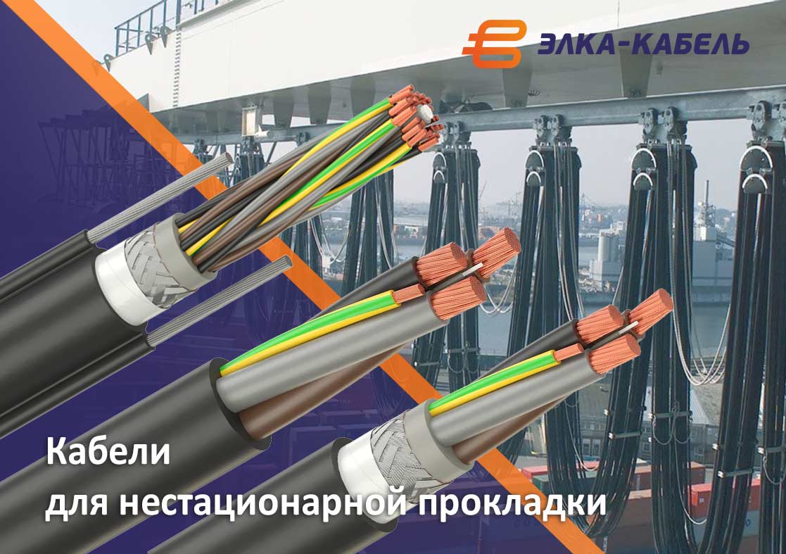 Кабели для нестационарной прокладки: конструктивные особенности и критерии выбора
